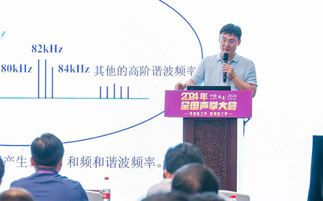 清聽聲學CTO匡正博士受邀參加2024年全國聲學大會并發表主題演講